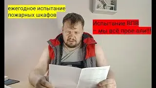 О пожарных шкафах, о ВПВ