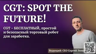 LiveStream CGT Robot | Говорим про робот CGT с CEO Sergey Lomako #cgt #livestream #алготрейдинг
