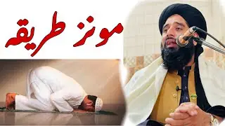 مونز طریقہ۔ molana muhammad akbar haqqani bayan