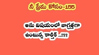 నీ ప్రేమ కోసం - 155||అను విషయంలో జాగ్రత్తగా ఉంటున్న కార్తీక్...!!??
