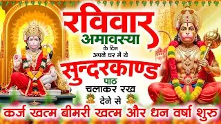 शनिवार अमावस्या के दिन सुन्दरकाण्ड घर में चलाकर रख दो बीमारी खत्म, कर्ज खत्म, धन वर्षा शुरू#hanuman