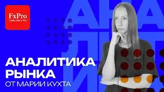 Обзор рынков для трейдеров: EUR/USD, GBP/USD, USD/JPY, GOLD, OIL, NG, BTC, SP500 | 05.02.2026