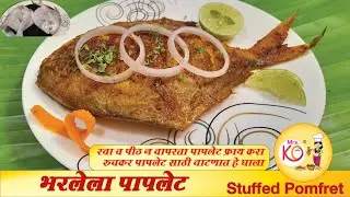 भरलेलं पापलेट कसं बनवायचं ? | भरलेले पापलेट फ्राय | Stuffed Pomfret | Koli Seafood | Kolin Baay