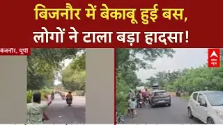 Uncontrolled Bus: UP के Bijnor में बेकाबू बस, बड़ा हादसा टला!