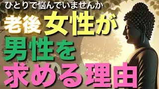 老後、女性が男性を求める理由【老後女性が実は性欲が男より強い理由】【ブッダの教え】