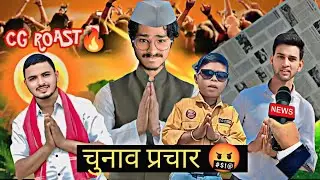 चुनाव प्रचार 🤬 CG ROAST | COMEDY VIDEO || DIGO2