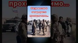 Случайная встреча на границе.