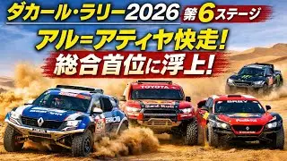 ダカール・ラリー2026第6ステージ詳報｜アル＝アティヤ快勝で総合首位浮上、砂丘決戦が流れを変えた#ダカールラリー#ダカールラリー2026#第6ステージ