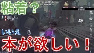【第五人格】粘着してるつもりがいつの間にか本を集めてるだけの馬鹿【小説家】