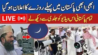LIVE Ramzan Moon | Ramadan ka Chand 2026 | Pakistan's Moon Sighting Committee Meeting | PEHLA ROZA