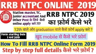 How to fill RAILWAY RRB NTPC 2019 Online Form-  RRB NTPC का  फ़ोर्म  step by  step  कैसे  भरे!