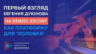 Платформа для &laquo;Колобка&raquo; Denzel Escort - Первый взгляд.