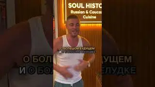 SOUL HISTORY &ndash; Russian & Caucasian Cuisine | отзывы о ресторане русской и кавказской кухни на Фукуок
