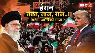 Iran Protest Inside story: 1979 के बाद ईरान में सबसे बड़ा विद्रोह! महंगाई ने हिला दी ईरान की सत्ता..