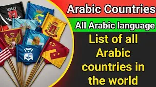 Arabic countries list in the world | all Arabic language countries in the World
