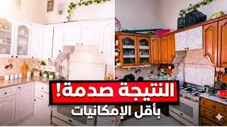 15فكره للتجديد  وتغير المطبخ👌بدون تكلفه👍تحويله من مطبخ عادى لمطبخ راقي ومختلف  💪 والنتيجه صدمه