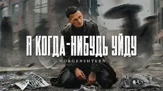 MORGENSHTERN - Я КОГДА-НИБУДЬ УЙДУ(rock version/by АЫА)