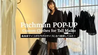 高身長でもフェミニンな服が着たい！「Pachman」でカラダのサイズに合わせてオーダーしてみた！