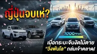 ญี่ปุ่นจบเห่? เมื่อกระบะจีนงัดไม้ตาย 