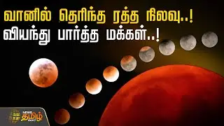 Blood Moon | வானில் தெரிந்த ரத்த நிலவு..! வியந்து பார்த்த மக்கள்..! | Red Moon 2025 | Lunar Eclipse