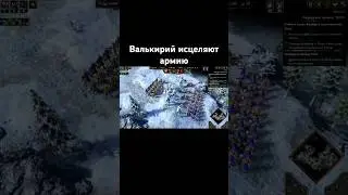 Валькирий исцеляют армию. Age of Mythology: Retold. Campaign cutscene