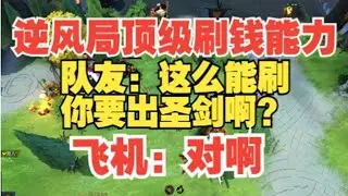 MNZ飞机 大逆风当然要出圣剑啊！【三好大叔Dota2】