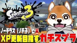 【スプラトゥーン3】ノーチラス30日目 ノーチなんだよねぇ【最高XP2311】