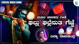 Gallu Gallenutha Gejje Lyrical Video | ಘಲ್ಲು ಘಲ್ಲೆನುತ ಗೆಜ್ಜೆ | DivyaRamachandra | MoolaJanapadaGeete