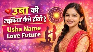 उषा नाम की लड़कियां कैसे होती हैं | Usha Name Love Future