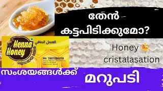 തേൻ കട്ട പിടിക്കൽ