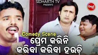 Hari O Gudu Ra Best Comedy - Prema Karini Kariba Kariba Hauchi -ପ୍ରେମ କରିନି କରିବା କରିବା ହଉଚି |Bobal