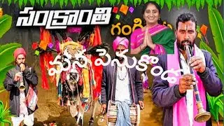 పెనుకొండ లో సంక్రాంతి సంబరాలు