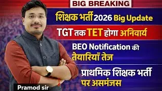 UPTET 2026 Big Update | TGT तक TET अनिवार्य? | BEO Notification | शिक्षक भर्ती 2026