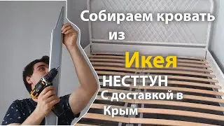 Сборка кровати NESTTUN из IKEA с доставкой в Крым
