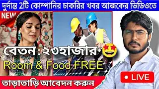🔴Video টি 2মিনিট পরে থেকে Sound আছে, দুর্দান্ত 2টি চাকরির খবর আজকের ভিডিওতে, দেখে নাও এক নজর