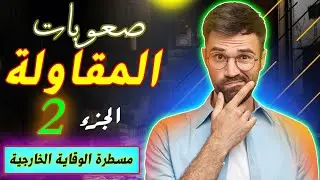 صعوبات المقاولة الجزء 2 ( مسطرة الوقاية الخارجية )