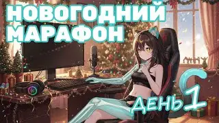Новогодний марафон | День 1 | Настраиваем и делаем домашки