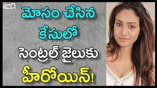 మోసం చేసిన కేసులో సెంట్రల్ జైలుకు హీరోయిన్ | Young Actress Shruti Arrested On Cheating Case | Telugu