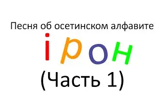 Песня об осетинском алфавите (Часть 1) (READ DESCRIPTION)