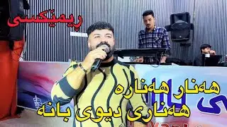 ئارام گەرمیانی ئەهەنگی دیار ڕیمێکسی هەنار هەنارە هەناری دیوی بانە