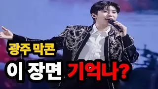 임영웅 광주 막콘, 말 없던 그 순간... 팬들이 울컥한 이유