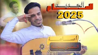 جــلــسه العـام الـجـديــد اسـامه الشريــجـه والمبدع محمد مجاهد صنعاني خلت الصاله بكلها تولع🤤2025