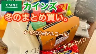 冬・カインズ日用品まとめ買い//冬のポッケにホッカイロ！