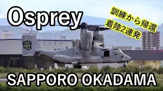 【札幌丘珠空港 オスプレイ訓練から帰還！着陸2連発！】United States Marine Bell Boeing V-22 Osprey