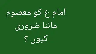 imam ko masoom ma'nna kuin zaruri ?  امام کو معصوم ماننا ضروری کیوں #kumail najfi#imam # marfart..