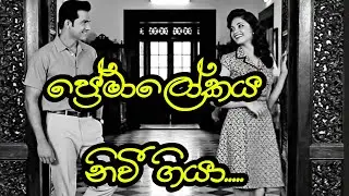 Preemaalookaya Niwee Giya/ප්‍රේමාලෝකය නිවී ගියා....remix old sinhala song..ai songs  🎶❤️#aisongs
