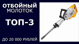 ТОП-3. Отбойный молоток до 20 000 рублей