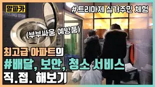 40억 트리마제의 보안 현실, 배달문제, 음식물처리기계까지 실거주민만 아는 솔직 리뷰!