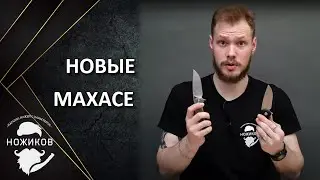 БЮДЖЕТНЫЕ Maxace ПРОТИВ ПРЕМИАЛЬНЫХ !
