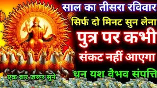 आज भगवान सूर्य देव का यह मंत्र सुनते ही जीवन से सारे कर्ज़ खत्म। बीमारी खत्म। धन वर्षा शुरू 